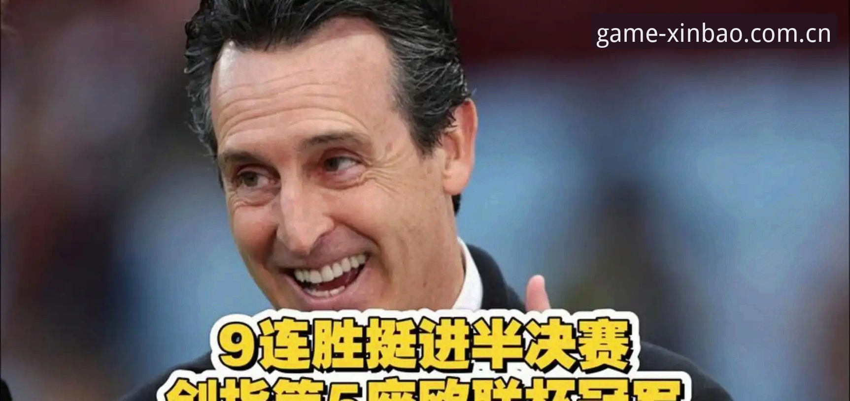 5个里程碑式纪录：埃梅里如何用欧联杯冠军重塑维拉辉煌