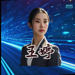 王婷