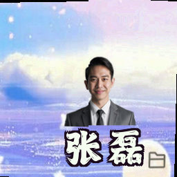 张磊